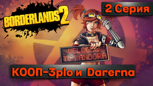 КАПИТАН ФЛИНТ RIP l Borderlands 2 КООП с Darerna l Вторая Серия