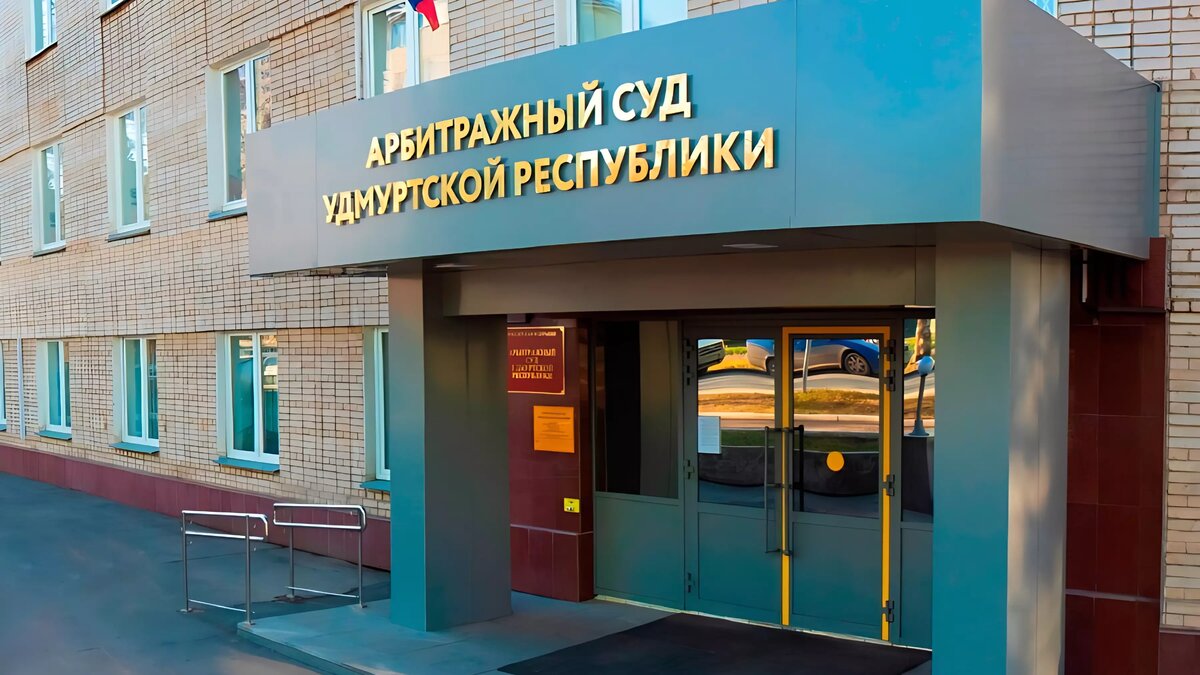     Источник: Арбитражный суд Удмуртской Республики