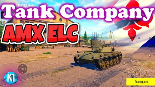 AMX ELC Обзор. В разных комплектациях. С разным оборудованием. Tank Company. Танк Компани