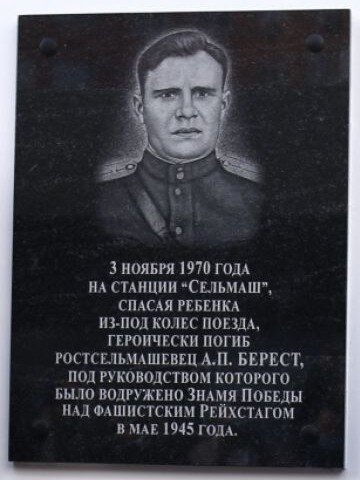 Мемориальная доска в Ростове на месте гибели А.П. Береста