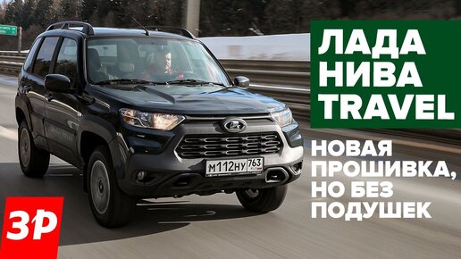 ЛАДА НИВА TRAVEL 2024 – без подушек, но с российскими АБС и ЭБУ / Lada Niva тест и обзор