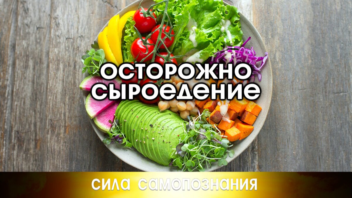 Как правильно питаться сырой пищей и быть психически и физически здоровым.