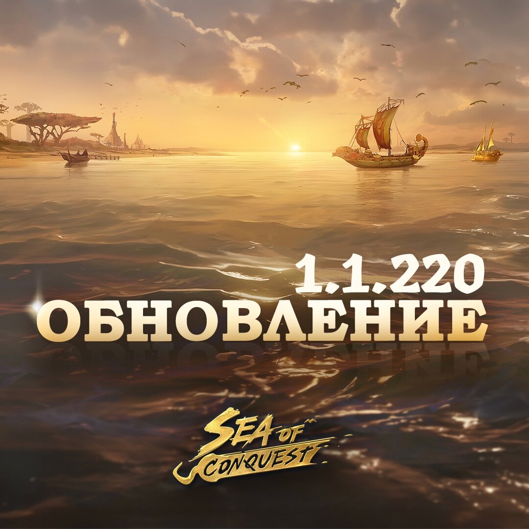 Патч-ноут новой версии игры Sea Of Conquest v1.1.220. Новые возможности и  улучшения. | В гостях у Боры | Дзен