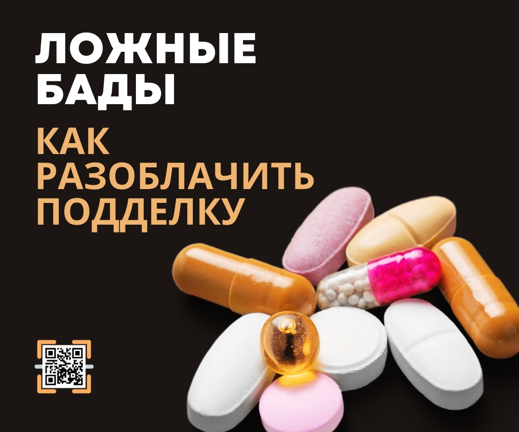 Ложные БАДы