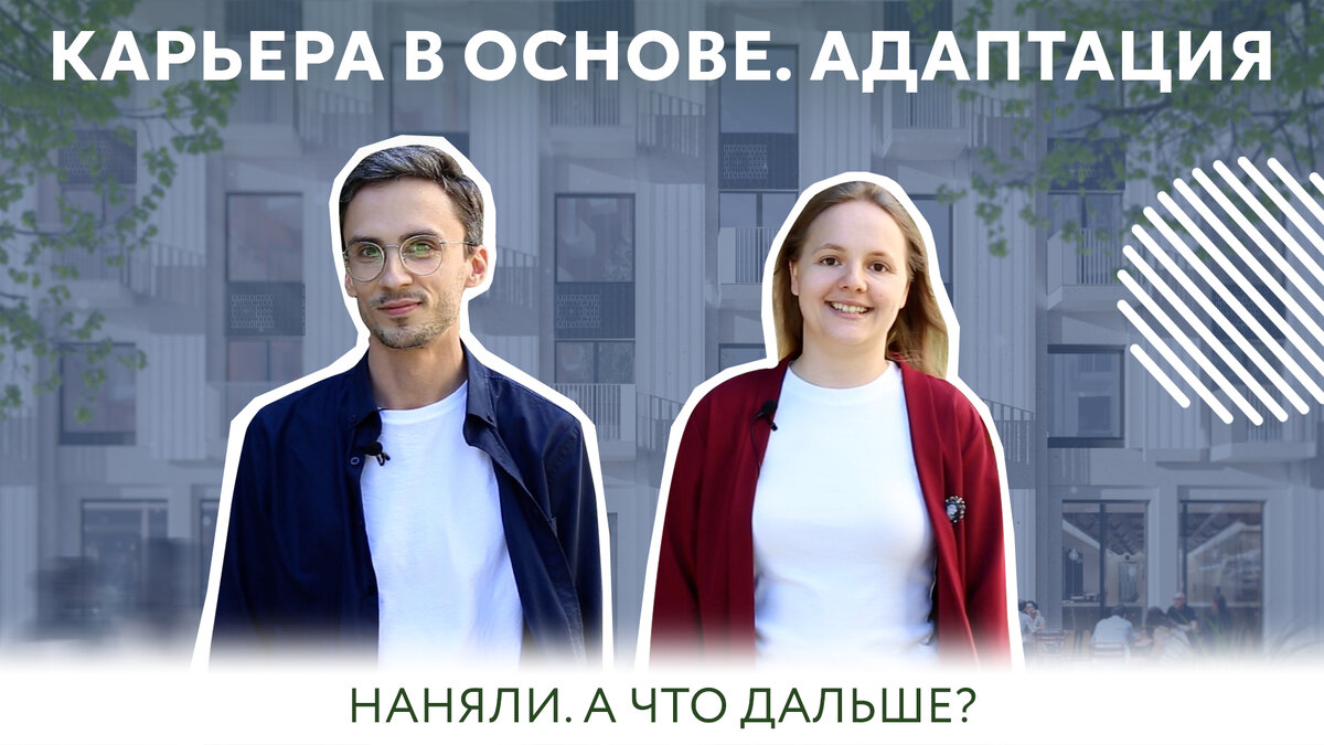 Первые дни нового сотрудника и что помогает их облегчить? |  Архитектурно-проектное бюро ОСНОВА | Дзен