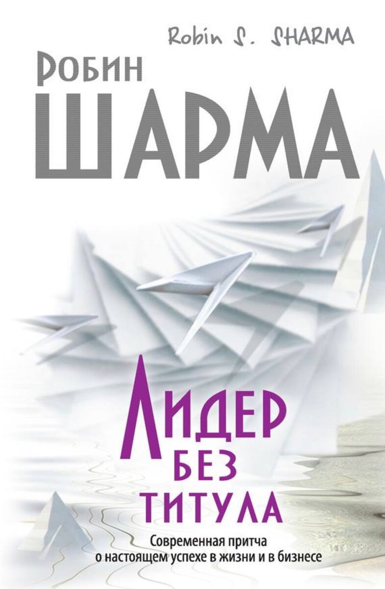 Обложка книги "Лидер без титула"
