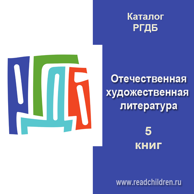 В начале каждого месяца на сайте Библиогида публикуется свежий каталог "Российская государственная детская библиотека (РГДБ) рекомендует".