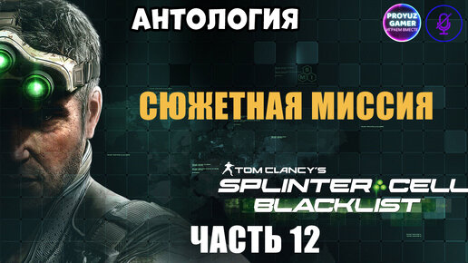 Антология. Splinter Cell - Blacklist, 2013 год, часть 12, сюжетная миссия