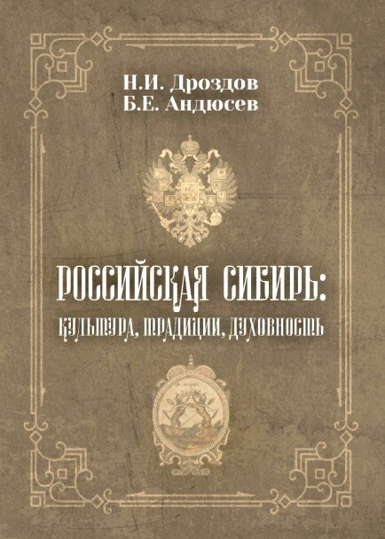 При поддержке государственной грантовой программы Красноярского края «Книжное Красноярье» была издана книга «Российская Сибирь: культура, традиции, духовность».