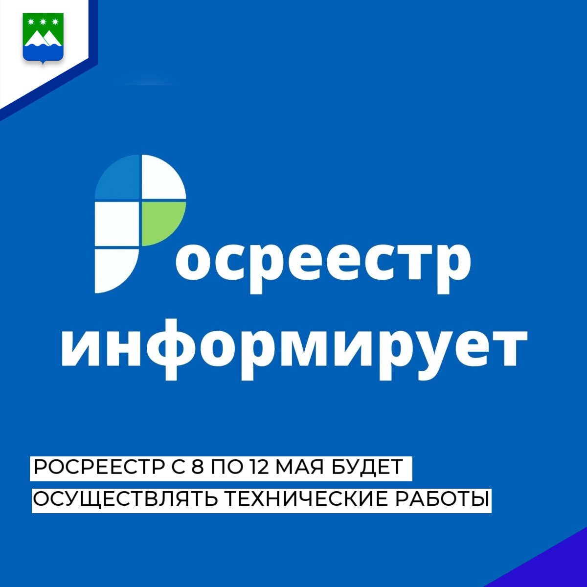 Росреестр с 8 по 12 мая будет осуществлять технические работы |  Белогорск.рф | Дзен