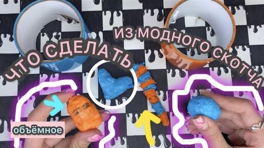 🧁😱ЧТО СДЕЛАТЬ ИЗ ПОПУЛЯРНОГО НОВОГО СКОЧТА🧁😱 #shorts #diy #craft #поделка #скотч #тренд2024