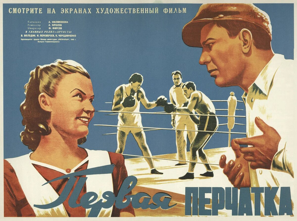 Постер к фильму «Первая перчатка» (1946). Кинопоиск.ру.