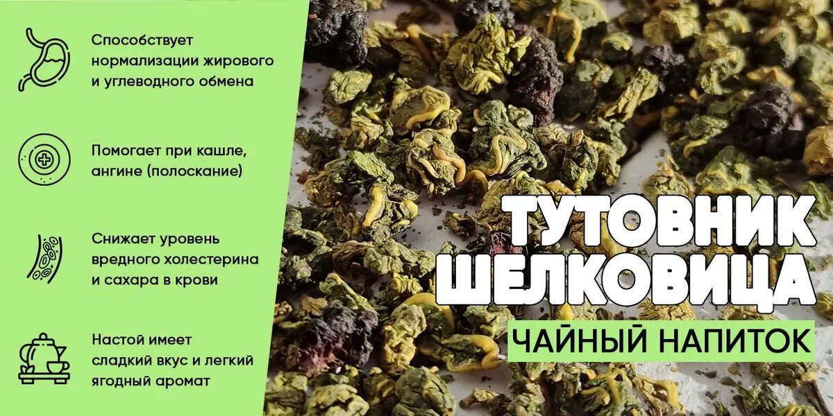 чай из листьев шелковицы (тютины)