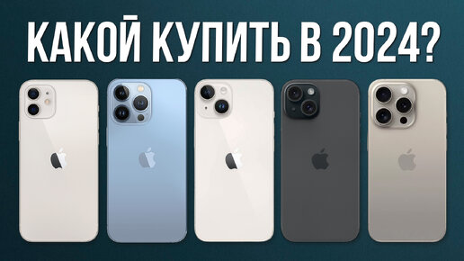 IphoneКакой iPhone Купить в 2024? — ВЫБОР ОЧЕВИДЕН!