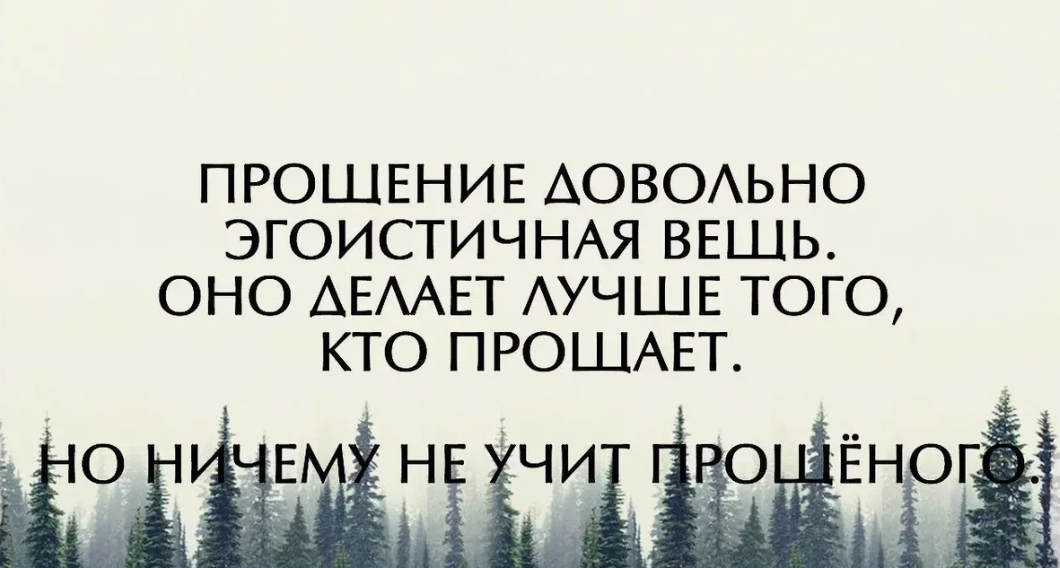 Может быть и не простит. Цитаты о прощении. Афоризмы о прощении. Простить цитаты. Умение прощать цитаты.