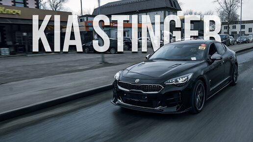 KIA STINGER - ЛУЧШАЯ АЛЬТЕРНАТИВА В БЮДЖЕТ 3 000 000Р?