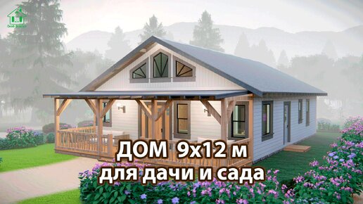 Дом для дачи 9х12 минимализм экскурсия внутри 🏡 Планировка и интерьер 🏘️ Идеи дачного домика для вдохновения 😍