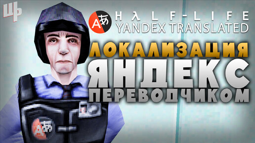 Угарный перевод Half-Life [Yandex Translated Прохождение #1] (Half-Life Mod)