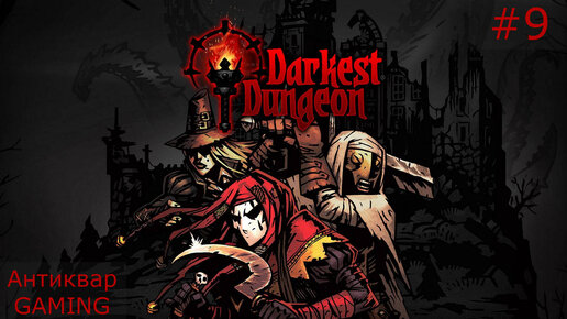 Darkest Dungeon. Возвращение Антиквара в Темнейшее. Серия №9