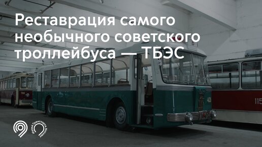 Реставрация советского троллейбуса — ТБЭС