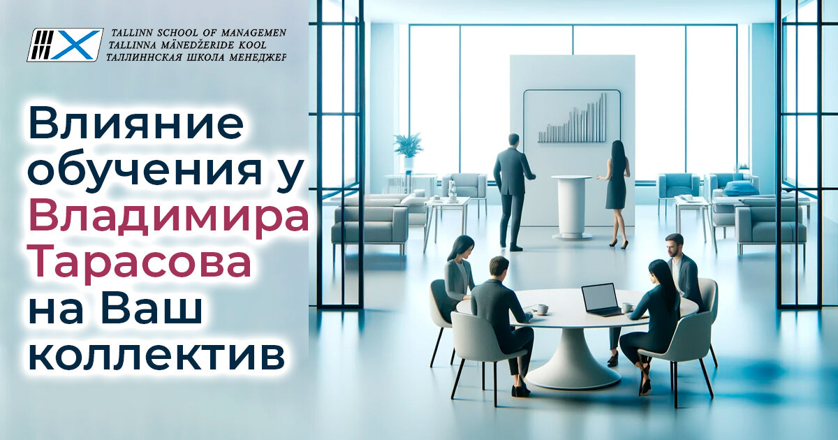 Влияние обучения у Владимира Тарасова на Ваш коллектив 
