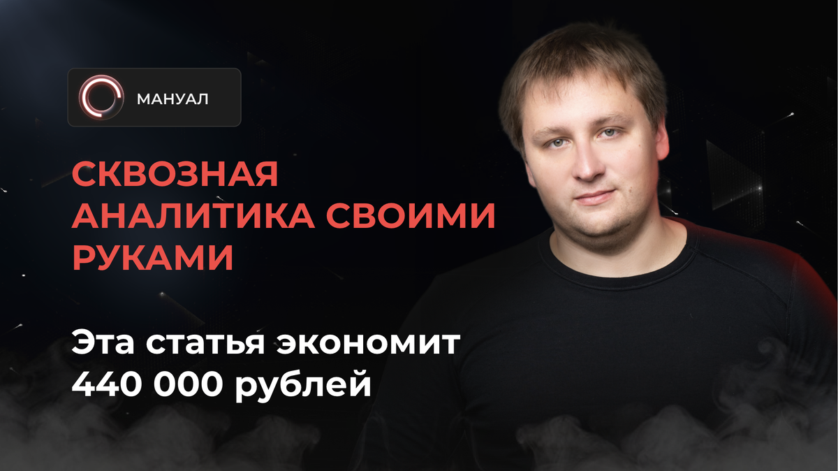 Сквозная аналитика своими руками за 60 минут и 0 руб для Bitrix | Антон  Петроченков про маркетинг | Дзен