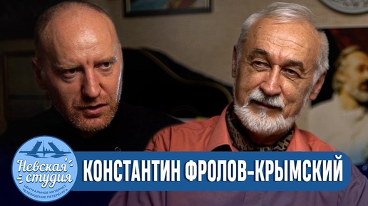 КОНСТАНТИН ФРОЛОВ-КРЫМСКИЙ о поэзии и творчестве, влиянии России и Украины, пропаганде и религии...