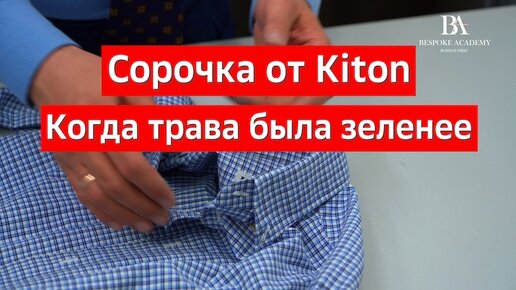 Сорочка Kiton Когда трава была зеленее