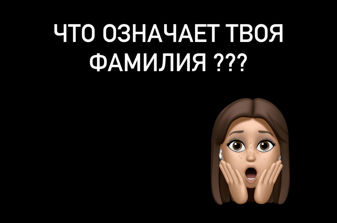 Сделав нумерологический расчёт, можно узнать, что означает число твоей фамилии и какую роль она играет в твоей судьбе.