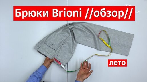 Обзор брюк Brioni (лето)