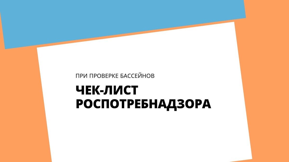 «предупрежден - значит вооружен» Напоминаем, что до 2030 года отменены плановые проверки Роспотребнадзора. Вместо плановых проверок могут проводиться профилактические визиты.