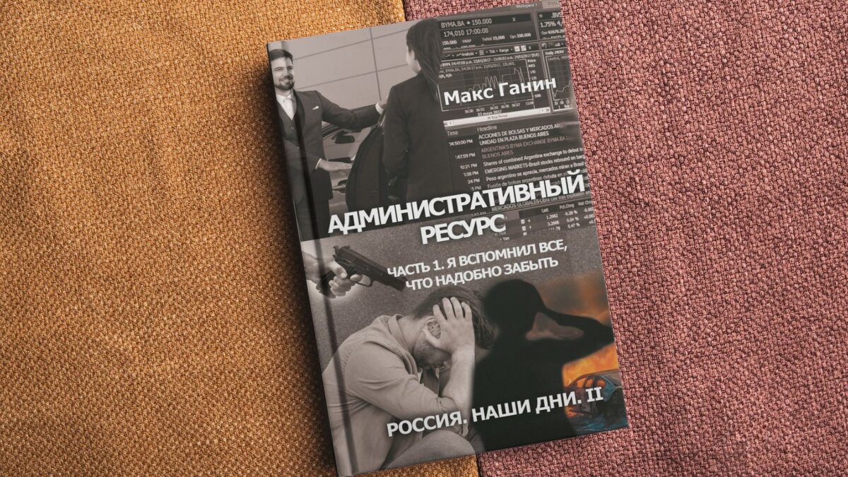 Георгий Валентинович Золотов пишет под литературным псевдонимом Макс Ганин. Творческий путь начался в 2022 году с издания романа «Презумпция виновности». Увлечение литературой превратилось из хобби в профессию. Сейчас заканчивает трилогию «Россия. Наши дни». В планах на ближайшие несколько лет создание исторического романа «Лианозовы» и пьесы «Сорокалетние». В декабре 2023 года был принят в Союз писателей России.