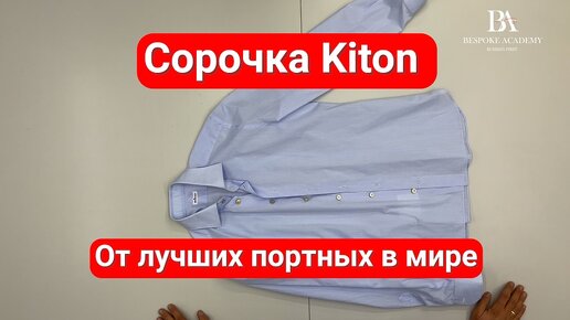 Сорочка Kiton От лучших портных в мире