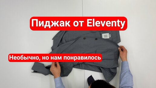 Пиджак от Eleventy