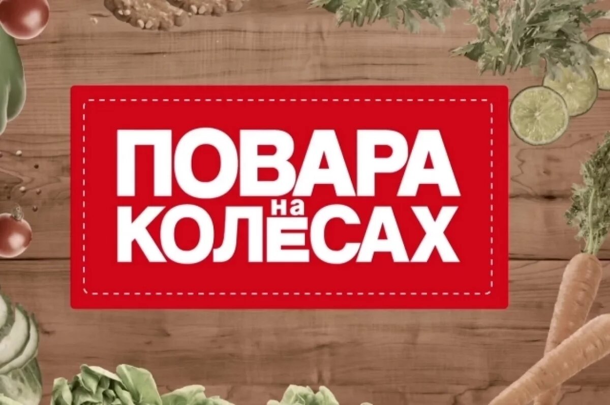    Участники шоу «Повара на колёсах» в своих видео послали Камчатку