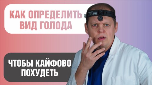 Как определить вид голода, чтобы похудеть с комфортом?