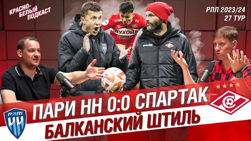 ПАРИ НН - СПАРТАК 0:0 | ИЛИЧ ПРОТИВ СЛИШКОВИЧА | БАЛКАНСКИЙ ШТИЛЬ | КБП