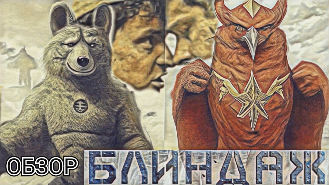 Превью. Две армии изобразил в виде медведя и орла. Это иллюстрация, в фильме их не будет.