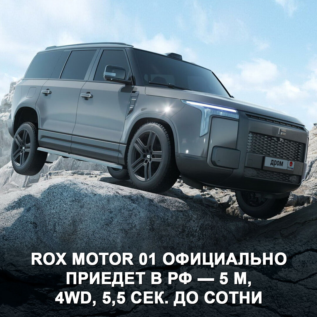 На наш рынок выйдет Rox Motor 01 — мощный гибрид с 4WD и разгоном до сотни  за 5,5 сек. 😎 | Дром | Дзен