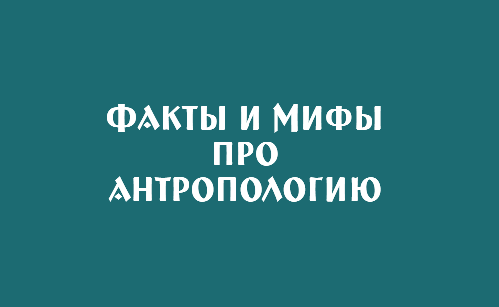 Антропология - наука, изучающая человека в его наиболее широком смысле.