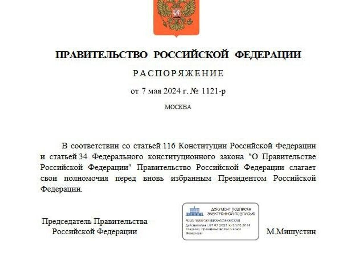    Распоряжение о сложении полномочий правительства