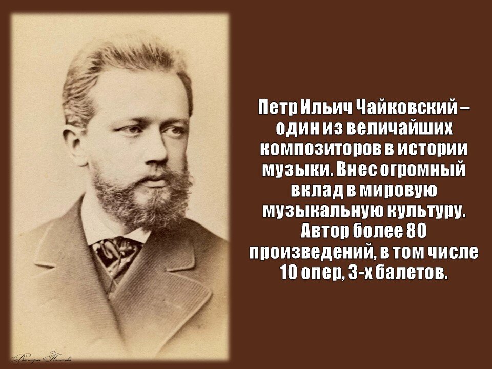 7 мая - это день рождения великого композитора Петра Ильича Чайковского.  Этот талантливый музыкант, чьи произведения навсегда оставили след в истории мировой музыки, родился в 1840 году.