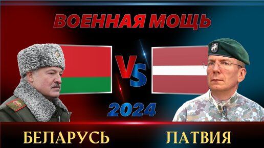 Белоруссия против Латвии | Сравнение военной мощи и других показателей стран Беларусь и Латышей на 2024 год