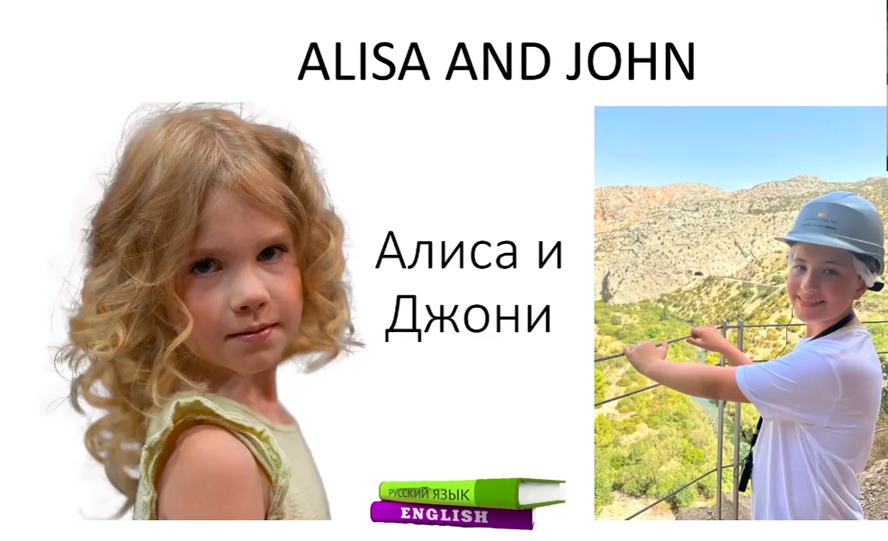 Алиса и Джон все уроки по английскому языку
