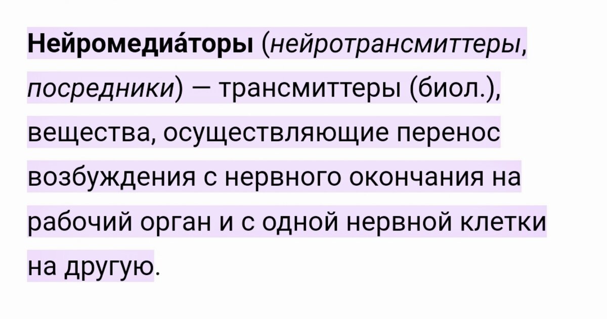 Что такое трансмиттеры, или нейромедиаторы
