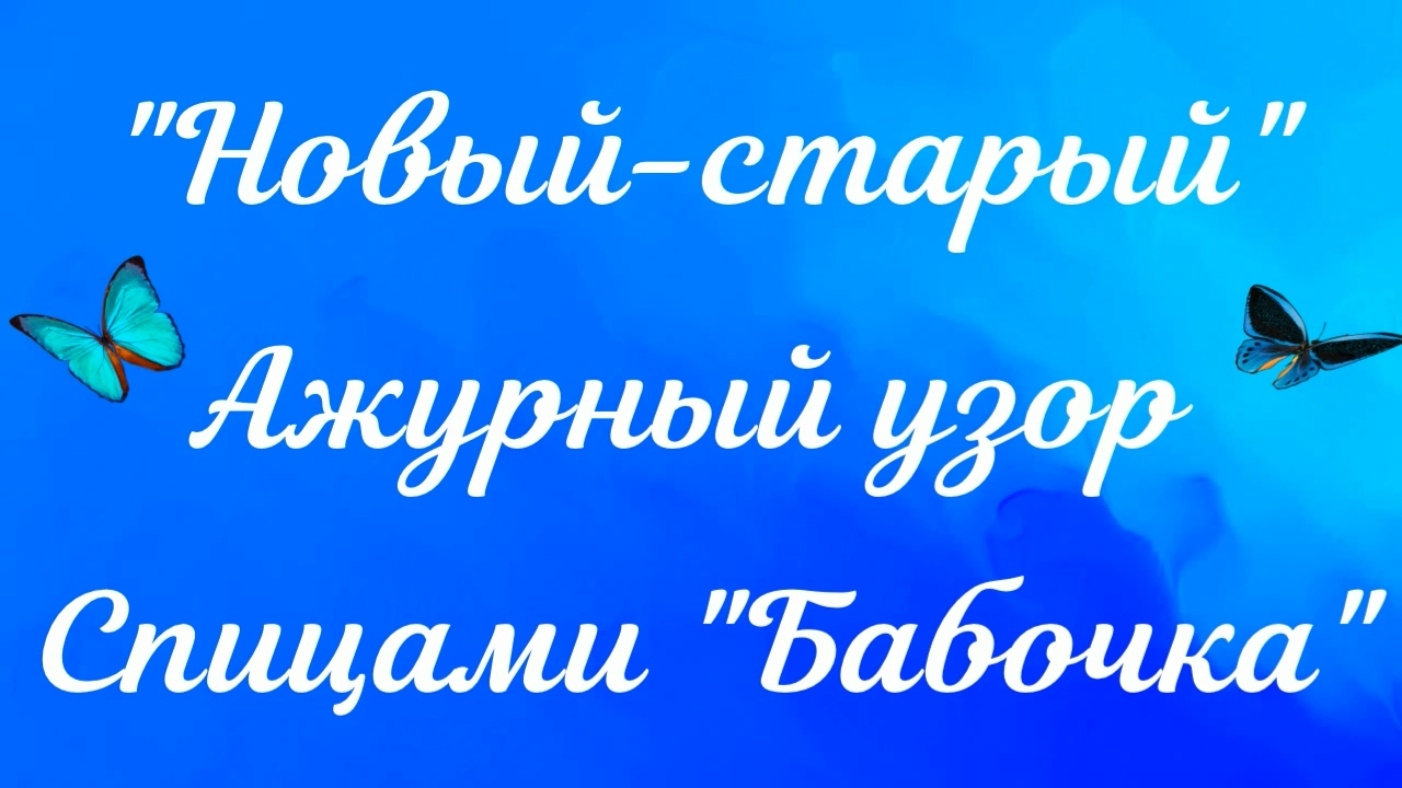 Узор бабочка спицами — Салон эксклюзивного вязания