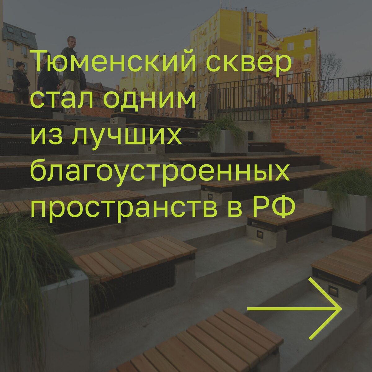 Тюменский сквер стал одним из лучших пространств в РФ 2024
