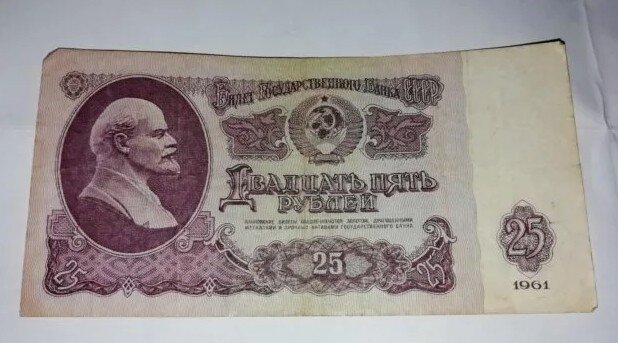 Они самые - 25 рублей СССР.
