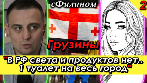 [Ч 2] Русофобия. Разруха. Беднота. Шок. Вся ПРАВДА о Грузии от жены релоканта #иммиграция @sfilinom