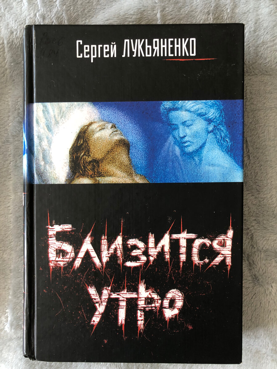 Лукьяненко в поисках утраченного завтра аудиокнига. Близится утро. Близится утро книга.